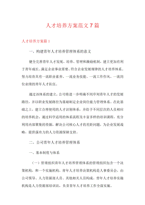 人才培养方案范文7篇.docx