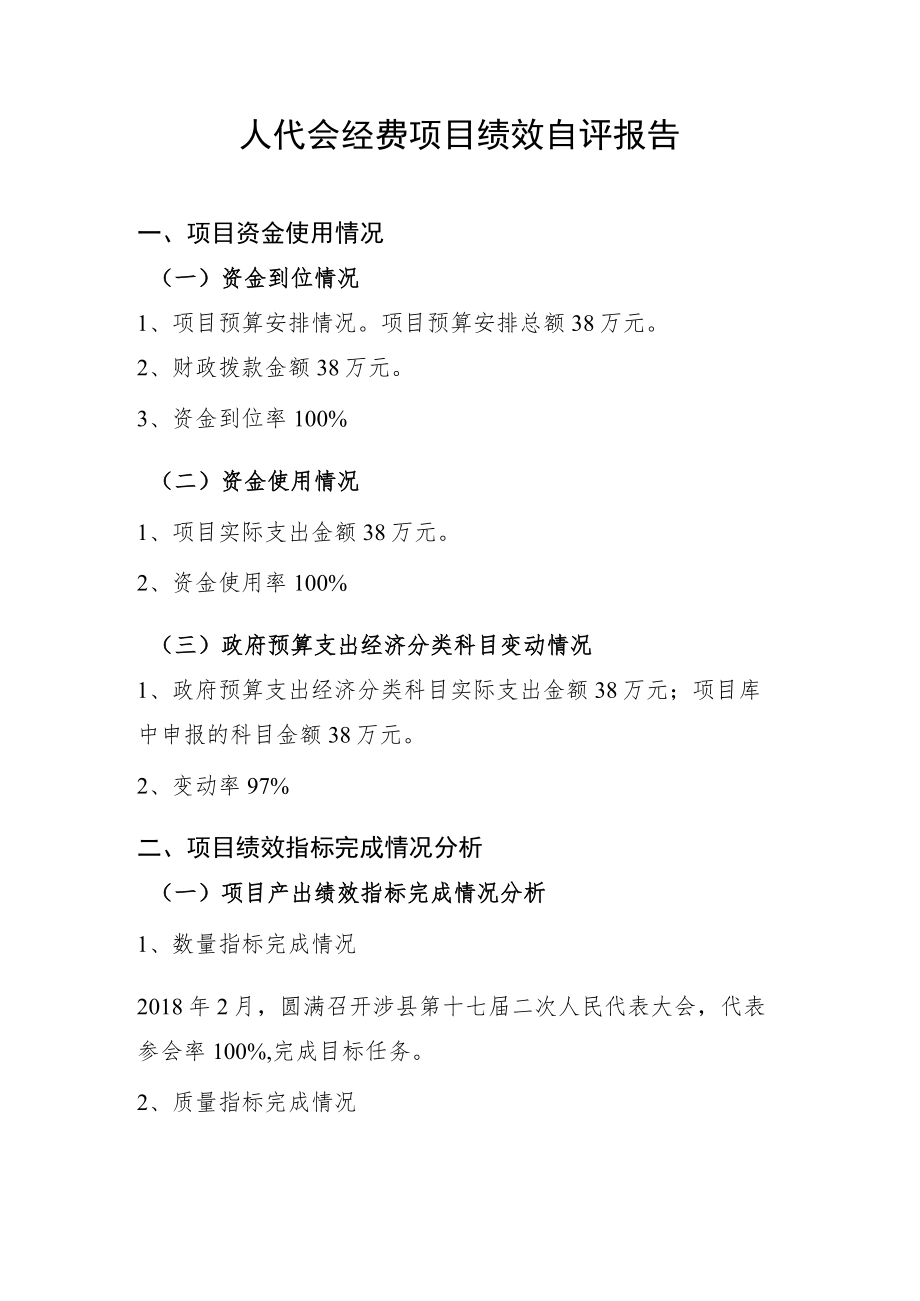 人代会经费项目绩效自评报告.docx_第1页