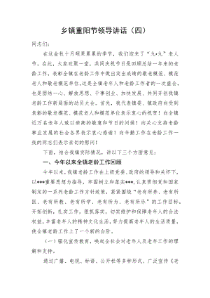 乡镇重阳节领导讲话（四）.docx