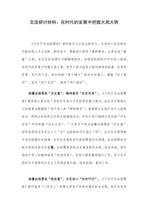 交流研讨材料：在时代的发展中把握大局大势.docx