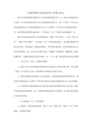 住建局普法与依法治理工作要点范文.docx