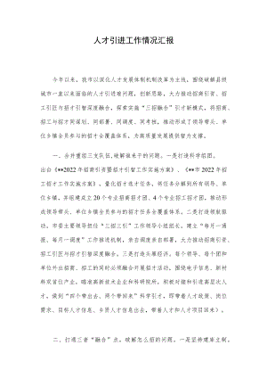 人才引进工作情况汇报.docx