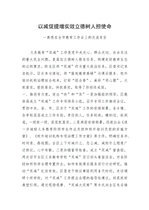 以减促提增实效立德树人担使命—高亮在全市教育工作会上的交流发言(20220216).docx