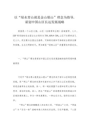 以“绿水青山就是金山银山”理念为指导谋划中国山区长远发展战略.docx