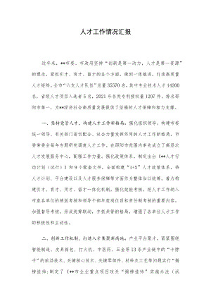 人才工作情况汇报.docx