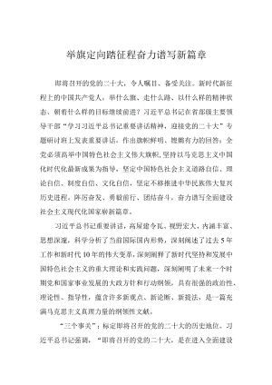 举旗定向踏征程 奋力谱写新篇章.docx