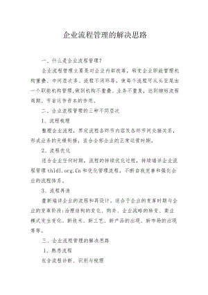 企业流程管理的解决思路.docx