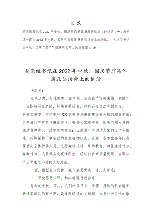 书记在2022中、国庆节前集体廉政谈话会上的讲话三篇.docx