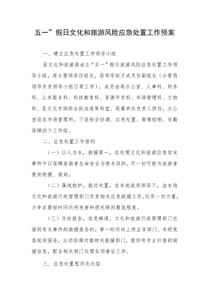 五一”假日文化和旅游风险应急处置工作预案.docx