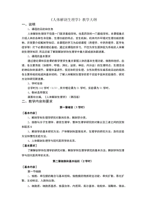 人体解剖生理学教学大纲(中国药科大学).docx