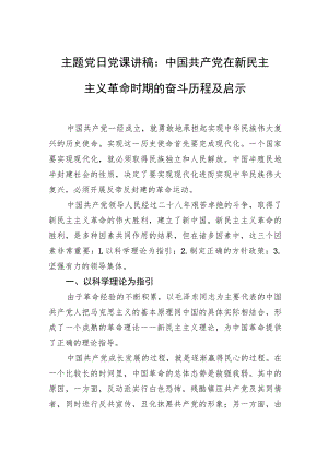 主题党日党课讲稿：中国共产党在新民主主义革命时期的奋斗历程及启示.docx