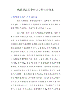 优秀提高四个意识心得体会范本.docx