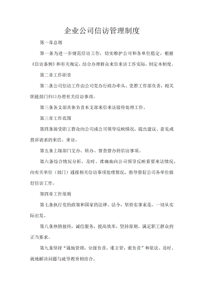 企业公司信访管理制度.docx
