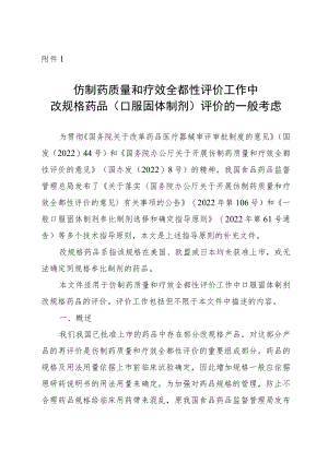 仿制药质量和疗效一致性评价工作中改规格药品评价一般考虑.docx