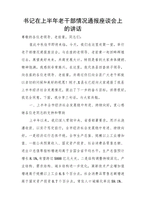 书记在上半老干部情况通报座谈会上的讲话.docx