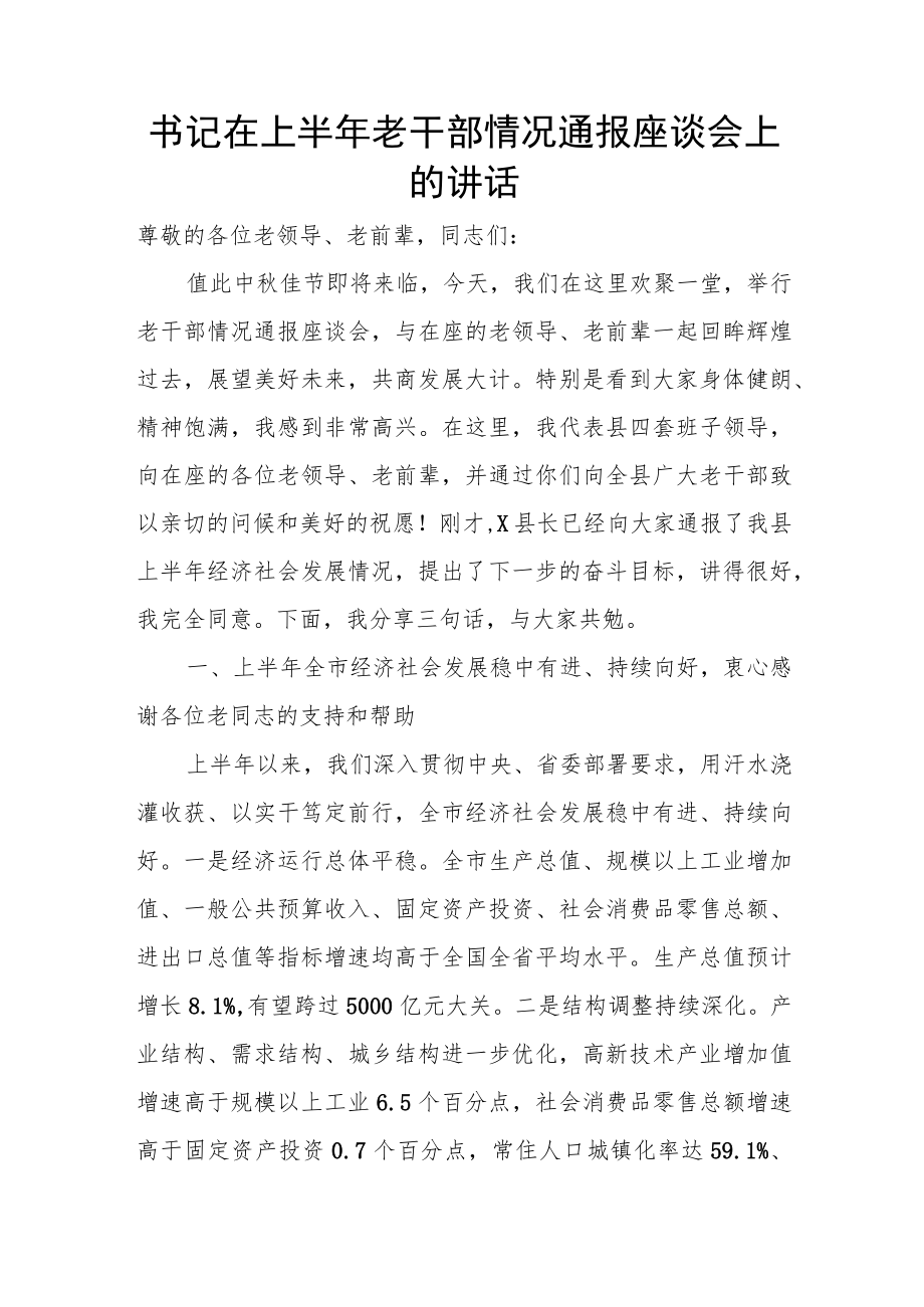 书记在上半老干部情况通报座谈会上的讲话.docx_第1页