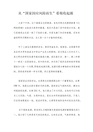 从“国家因应风险而生”看税收起源.docx