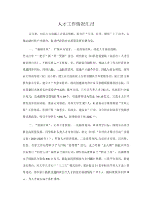 人才工作情况汇报(1).docx