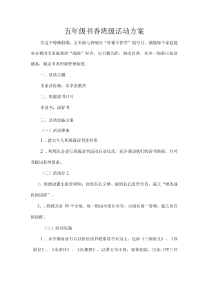 五级书香班级活动方案.docx