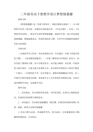 二级劳动下册教学设计梦想储蓄罐.docx