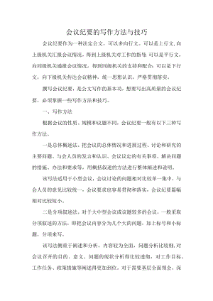 会议纪要的写作方法与技巧.docx