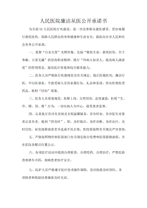 人民医院廉洁从医公开承诺书.docx