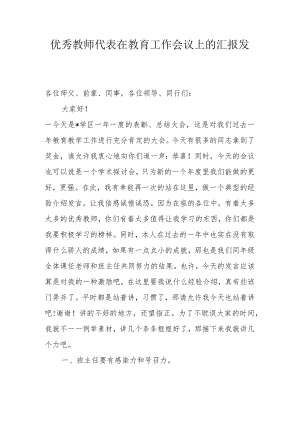 优秀教师代表在教育工作会议上的汇报发言.docx