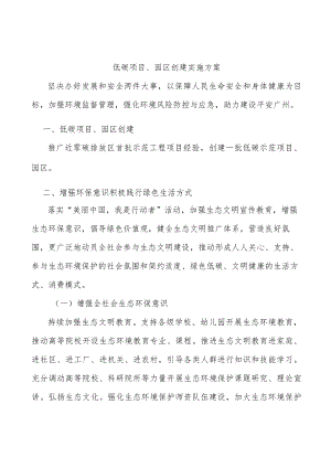 低碳项目、园区创建实施方案.docx