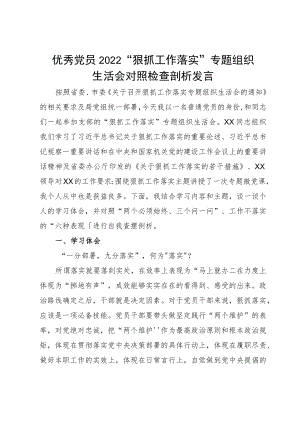优秀党员2022“狠抓工作落实”专题组织生活会对照检查剖析发言.docx
