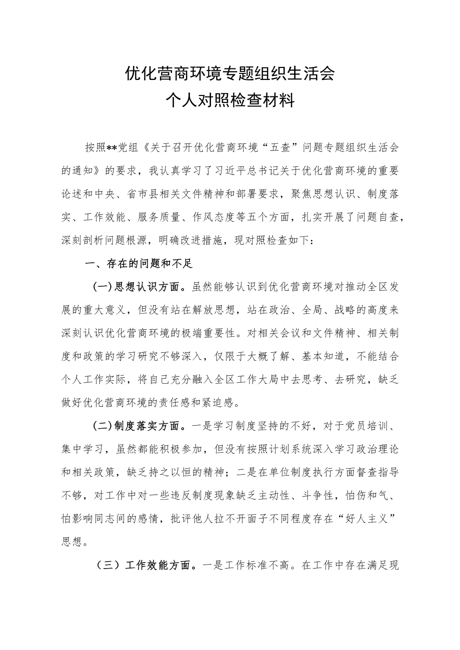 优化营商环境专题组织生活会个人对照检查材料.docx_第1页