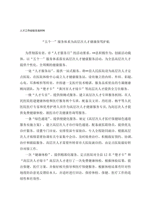 人才工作经验交流材料(1).docx