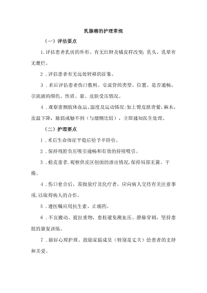 乳腺癌的护理常规.docx