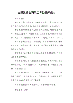 交通运输公司职工考勤管理规定.docx