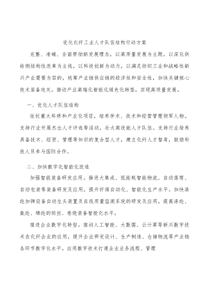 优化化纤工业人才队伍结构行动方案.docx