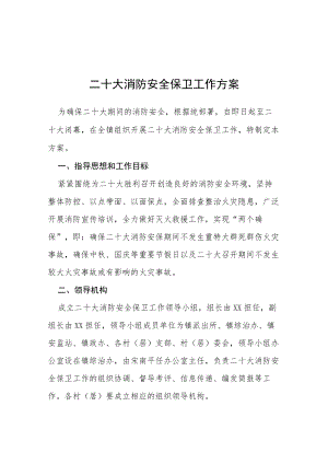 二十大消防安全保卫工作方案等范文十篇.docx