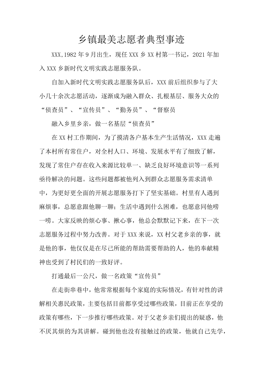 乡镇最美志愿者典型事迹.docx_第1页