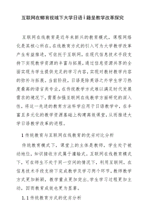 互联网在线教育视域下大学日语课程教学改革探究.docx