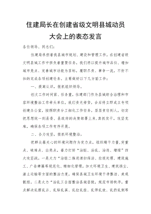 住建局长在创建省级文明县城动员大会上的表态发言.docx