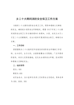 乡二十大期间消防安全保卫工作方案等范文十篇.docx