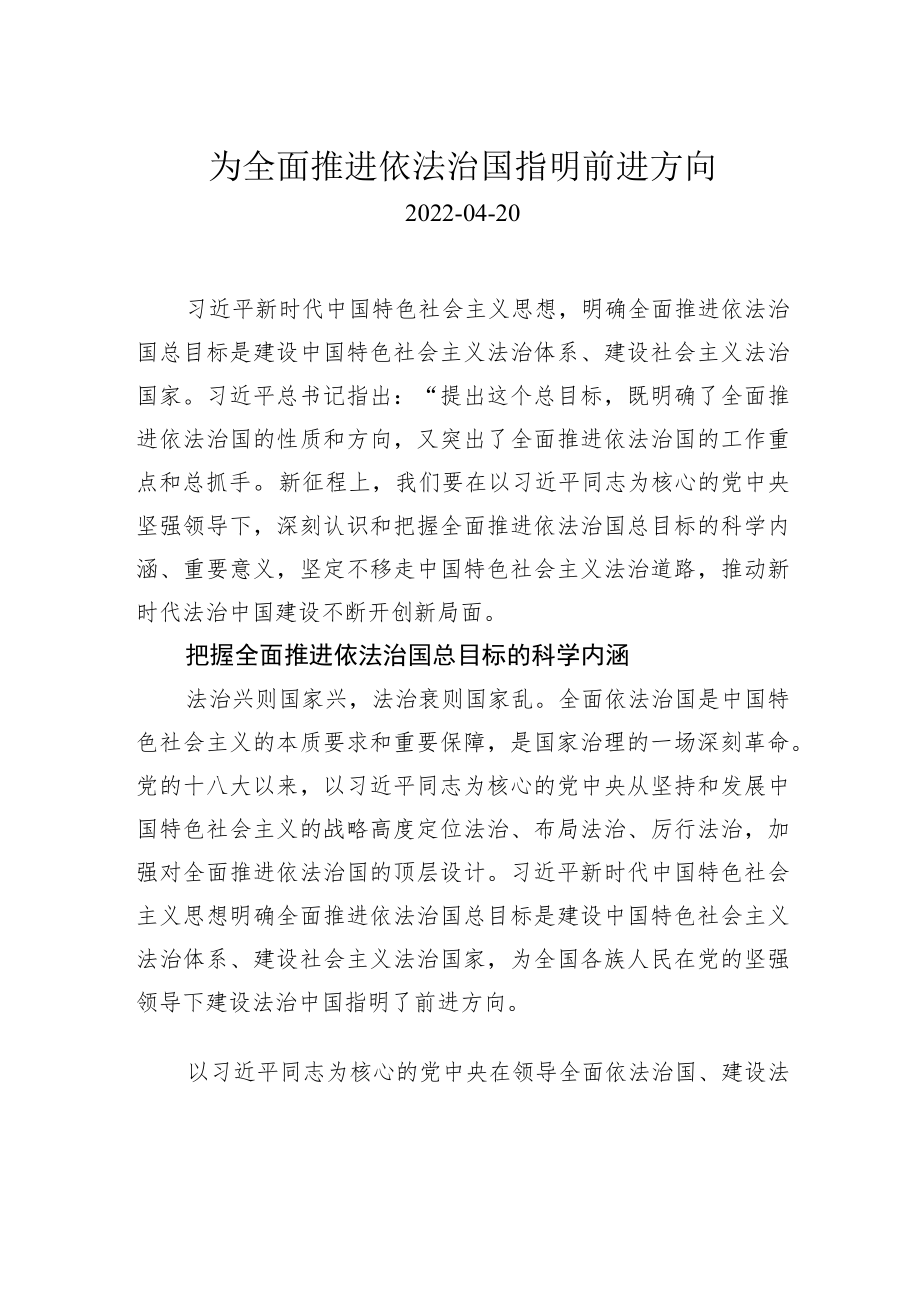 为全面推进依法治国指明前进方向.docx_第1页