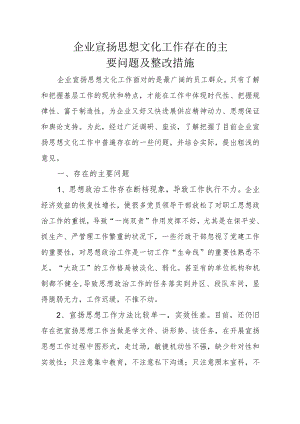 企业宣传思想文化工作存在的主要问题及整改措施.docx