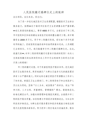 人民医院搬迁揭牌仪式上的致辞.docx