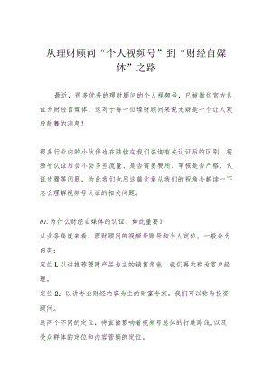 从理财顾问“个人视频号”到“财经自媒体”之路.docx