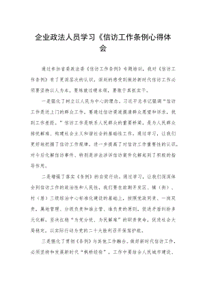 企业政法人员学习《信访工作条例心得体会.docx
