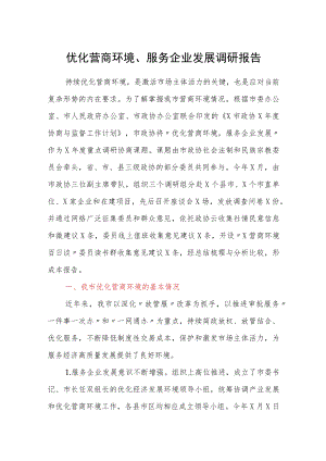 优化营商环境、服务企业发展调研报告.docx