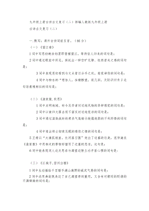 九级上册古诗古文复习（二） 部编人教版九级上册.docx