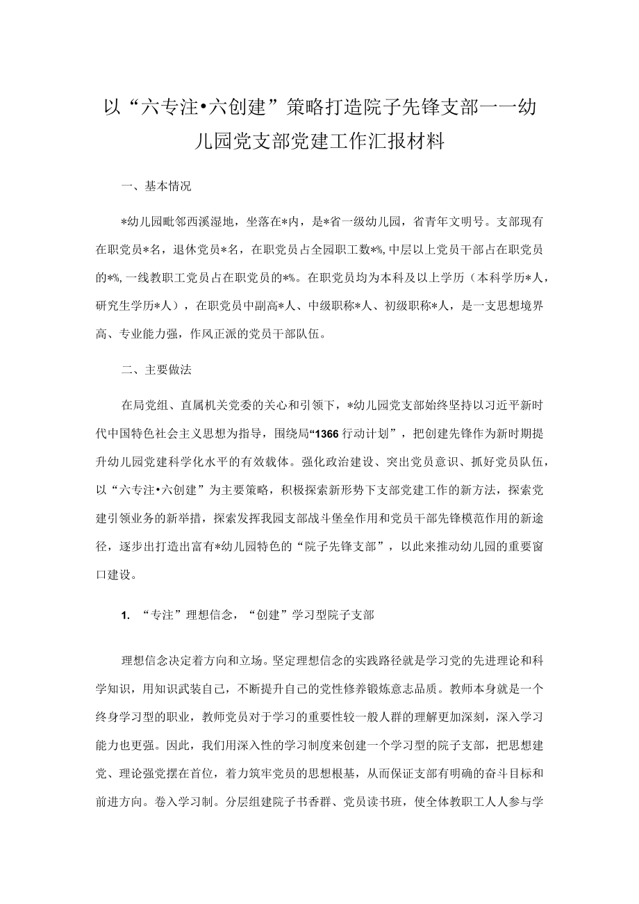 以“六专注·六创建”策略打造院子先锋支部——幼儿园党支部党建工作汇报材料.docx_第1页