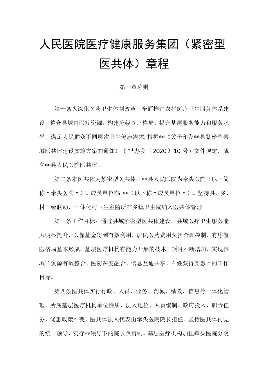 人民医院医疗健康服务集团（紧密型医共体）章程.docx_第1页
