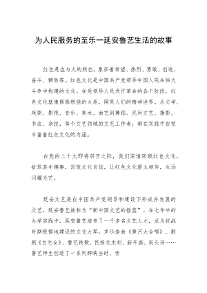 为人民服务的至乐—延安鲁艺生活的故事.docx
