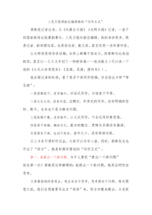 人民日报原副总编梁衡的“写作五式”.docx